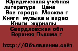 Юридическая учебная литература › Цена ­ 150 - Все города, Москва г. Книги, музыка и видео » Книги, журналы   . Свердловская обл.,Верхняя Пышма г.